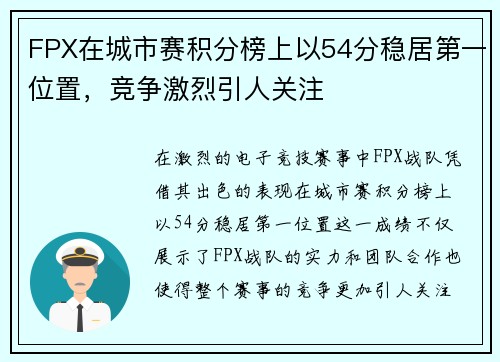 FPX在城市赛积分榜上以54分稳居第一位置，竞争激烈引人关注