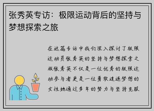 张秀英专访：极限运动背后的坚持与梦想探索之旅