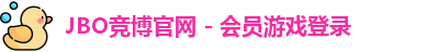 JBO竞博官网 - 会员游戏登录